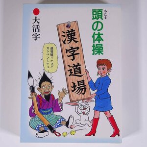 頭の体操 漢字道場 大活字 ホームライフ社 1992 単行本 日本語 漢字