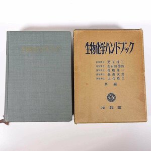 生物化学ハンドブック 児玉桂三ほか編 技報堂 1955 函入り単行本 生物学 化学