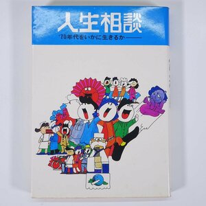 人生相談 ’70年代をいかに生きるか 佼成出版社 1970 単行本 人生論