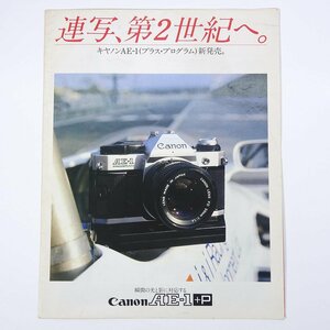 Canon キヤノン AE-1 ＋P プラス・プログラム 連写、第2世紀へ。 1981 パンフレット カタログ カメラ