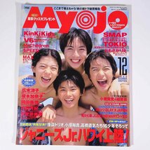 Myojo 明星 1996/12 集英社 雑誌 芸能人 ジャニーズ 表紙・滝沢秀明 今井翼 小原裕貴 高橋直気 V6 SMAP 怪談トリオ Kinki Kids TOKIO ほか_画像1