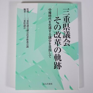 三重県議会 その改革の軌跡 分権時代を先導する議会を目指して 公人の友社 2009 単行本 郷土本 政治