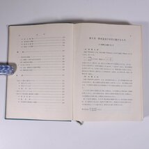 航海力学とその応用 高城勇造 成山堂書店 1969 単行本 裸本 海洋 船舶 排水量 能率 工率 Trim 復原性 抵抗及び推進効率 ほか ※書込あり_画像6