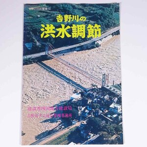 吉野川の洪水調節 吉野川の水管理1 徳島県三好郡 建設省四国地方建設局 吉野川ダム統合管理事務所 昭和 小冊子 パンフレット