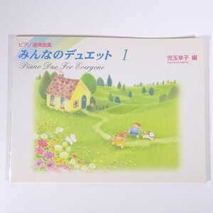 【楽譜】 ピアノ連弾曲集 みんなのデュエット 1 児玉幸子編 Gakken 学研 学習研究社 1997 大型本 音楽 ピアノ ※書込少々