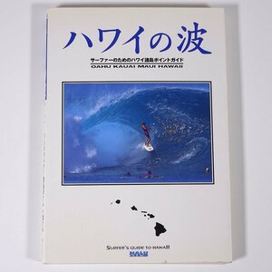 ハワイの波 サーファーのためのハワイ諸島ポイントガイド 枻出版社 2000 単行本 マリンスポーツ サーフィン