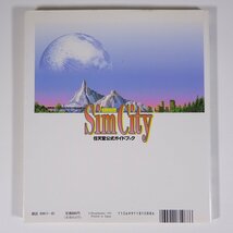SimCity シムシティー 任天堂公式ガイドブック 攻略本 小学館 1995 単行本 ゲーム スーパーファミコン SFC_画像2