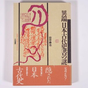 異端 日本古代史書の謎 田中勝也 古代学ミニエンサイクロペディア 大和書房 1987 単行本 歴史 日本史 古代史 資料 史料 古文書 異書