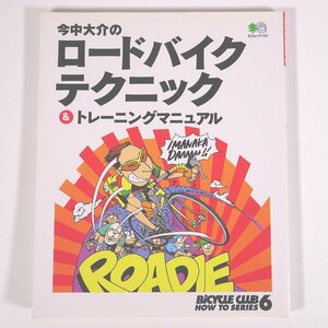 今中大介のロードバイクテクニック＆トレーニングマニュアル BICYCLE CLUB HOW TO SERIES 6 枻出版社 1999 雑誌 自転車 ロードバイク