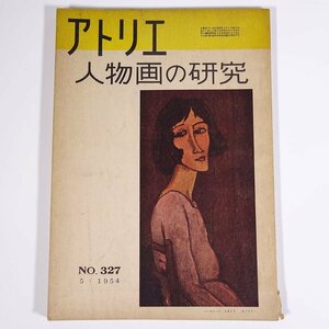 アトリエ No.327 1954/5 アトリエ出版社 雑誌 芸術 美術 絵画 特集・人物画の研究 ほか