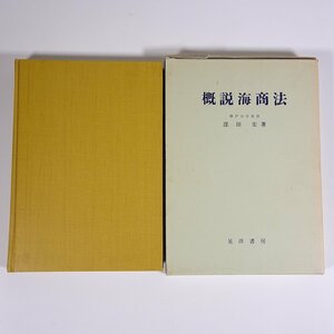 概説海商法 窪田宏 晃洋書房 1973 函入り単行本 法律 船舶 海上運送法 航海危険への対策 海難救助 ほか ※書込あり