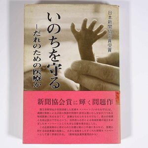 いのちを守る だれのための医療か 西日本出版 1972 単行本 随筆 随想 エッセイ 医学 医療 治療 病院 医者