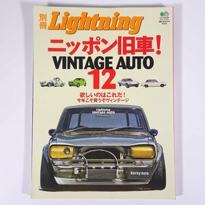  Nippon old car! VINTAGE AUTO 12 separate volume Lightning. publish company 2008 large book@ automobile car Classic Vintage Japan car domestic production car 