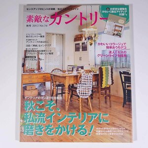 素敵なカントリー No.76 2012/秋 Gakken 学研 学習研究社 雑誌 家具 インテリア 特集・秋こそ、私流インテリアに磨きをかける！ ほか