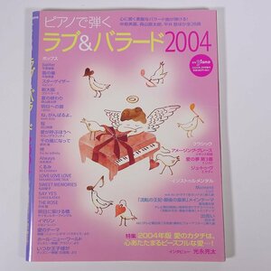 【楽譜】 ピアノで弾く ラブ＆バラード 2004 月刊ピアノ増刊 YAMAHA ヤマハ 大型本 音楽 ピアノ 全28曲