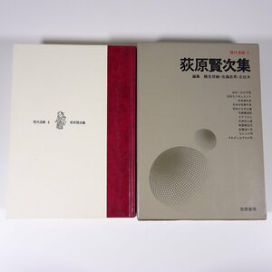 荻原賢次集 現代漫画3 筑摩書房 1970 函入り単行本 まんが マンガ コミック おお！わが子孫 仇討ちドキュメント 日本意外史 ほか