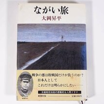 ながい旅 大岡昇平 新潮社 1982 単行本 歴史 太平洋戦争 戦史 戦記 B級戦犯・岡田資中将 裁判記録_画像1