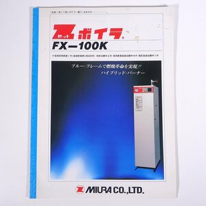 MIURA ミウラ Zボイラ FX-100K 三浦工業株式会社 昭和 パンフレット カタログ ゼットボイラ