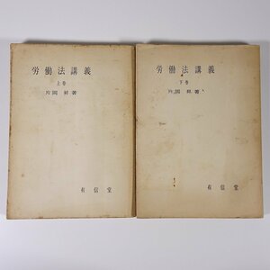 労働法講義 上下巻セット 片岡昇 有信堂 1957 単行本 法律 基礎理論 労働基本権 労働団体法 労働争議 ほか ※線引少々