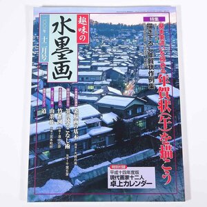 趣味の水墨画 通巻152号 2001/12 日本美術教育センター 雑誌 芸術 美術 絵画 日本画 特集・基本筆遣いを極める 年賀状(午)を描こう ほか