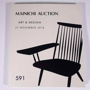 MAINICHI AUCTION 591 ART＆DESIGN 2018/11/23 毎日オークション 大型本 オークションカタログ 目録 図録 芸術 美術