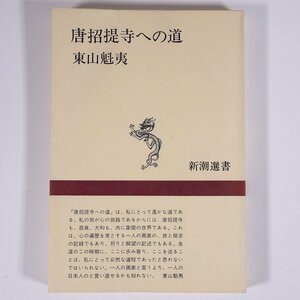 唐招提寺への道 東山魁夷 新潮選書 新潮社 1975 単行本 歴史 日本史