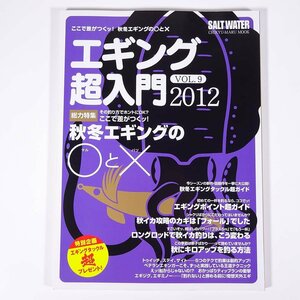 エギング超入門 Vol.9 ここで差がつくッ！秋冬エギングの〇と× 地球丸 2012 大型本 つり 釣り フィッシング