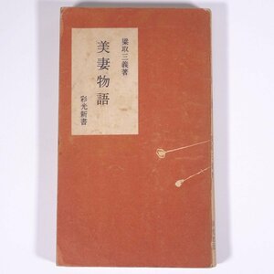 美妻物語 梁取三義 彩光新書 彩光社 1955 新書サイズ 文学 文芸 小説 河野巡査 結婚詐欺 マンモスの恋