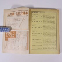 文化評論 No.274 1984/1 新日本出版社 雑誌 社会 政治 文化 文芸 特集・田中角栄追及の十七年 レーガン再選戦略と日米関係 ほか_画像10