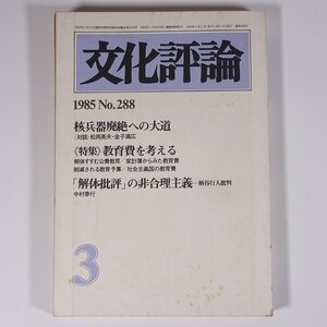 文化評論 No.288 1985/3 新日本出版社 雑誌 社会 政治 文化 文芸 特集・核兵器廃絶への大道 教育費を考える 解体批評の非合理主義 ほか