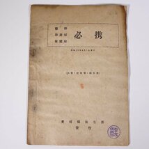 医師・助産婦・保健婦 必携 届書・証明書・報告書 愛媛県衛生部 1950 小冊子 医学 医療 治療 病院 医者 ※状態難_画像1