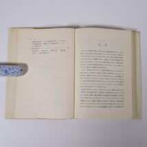 現代社会学入門 有斐閣 1962 単行本 社会学 個人と集団 社会意識 現代社会の動向 ※線引多数_画像7