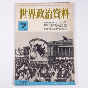 世界政治資料 No.337 1970/7/下旬 日本共産党中央委員会 雑誌 特集・党員の質を高めよう ベトナム労働党政治局決議 ほか