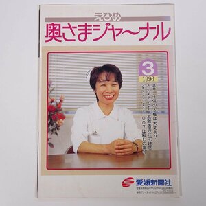 えひめ 奥さまジャーナル No.222 1996/3 愛媛新聞社 小冊子 地域誌 特集・子供の人権は大丈夫？ 高齢者の住宅建築 007は殺しの番号 ほか