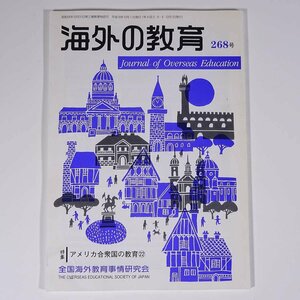 海外の教育 No.268 2006/12 全国海外教育事情研究会 小冊子 学校 教育 教師 教職 特集・アメリカ合衆国の教育22 ほか