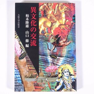 異文化の交流 柏木隆雄 山口修 大阪大学出版会 1996 単行本 文化 民俗