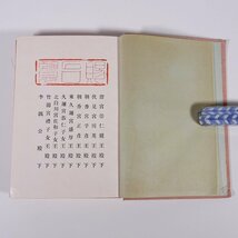 児童の生理学 活動篇 桑野久任 学習資料百科全書 東洋図書 昭和二年 1927 古書 函入り単行本 子供本 児童書 生物学_画像5