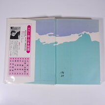 ぼくらの愛媛県 郷土の地理と歴史 佐々木茂 ポプラ社の県別シリーズ10 1978 単行本 郷土本 郷土史 歴史 日本史 風土 政治 文化財 宗教_画像10