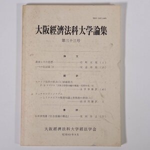 大阪経済法科大学論集 第三十三号 1988/9 大阪経済法科大学経法学会 単行本 学術論文 翻訳 昭和戦前期、府県議会における教育論議 ほか