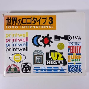 世界のロゴタイプ 3 株式会社シグマユニオン 株式会社オーク出版サービス 1990 大型本 デザイン レイアウト 企業 トレードマーク