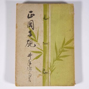 正岡子規 井手逸郎著 弘学社 昭和二〇年 1945 古書 初版 単行本 文学 文芸 俳句 伝記 人物伝