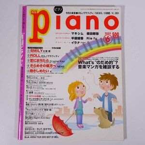 【楽譜】 月刊 piano ピアノ 通巻109号 2005/6 YAMAHA ヤマハ 雑誌 音楽 邦楽 ピアノ 特集・音楽マンガを雑談する のだめカンタービレ 他