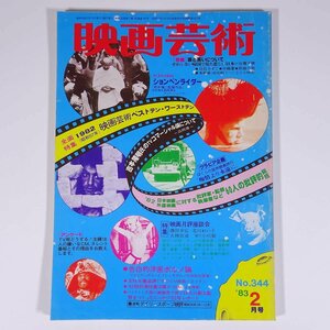 映画芸術 No.344 1983/2 映画芸術新社 雑誌 映画 邦画 洋画 日本映画 外国映画 特集・涙と笑いについて 告白的洋画ポルノ論 ほか