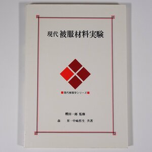 現代被服材料実験 櫻田一郎ほか 現代被服学シリーズ 化学同人 1982 単行本 衣服 繊維 糸 織物 編物 ほか