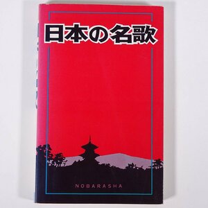 【楽譜】 日本の名歌 野ばら社 1985 単行本 音楽 邦楽