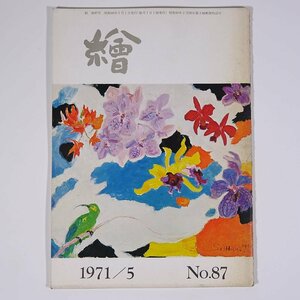 月刊雑誌 繪 絵 No.87 1971/5 日動画廊 小冊子 芸術 美術 絵画 特集・花卉・小禽・狩猟 金山先生と旅 ほか