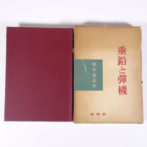 垂鉛と弾機 埴谷雄高 未来社 1969 函入り単行本 文学 文芸 随筆 随想 エッセイ