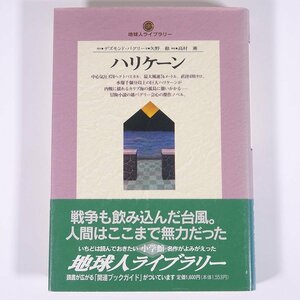 ハリケーン デズモンド・バグリー原作 矢野徹訳 高村薫解説 地球人ライブラリー 小学館 1995 初版 帯付 単行本 文学 文芸 海外小説