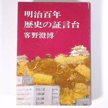 明治百年 歴史の証言台 客野澄博 愛媛新聞社 1967 単行本 郷土本 郷土史 歴史 日本史_画像1