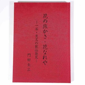 花の旅かさ・花なれや 一茶・兎文の歌仙発見 門田圭三 愛媛県 2008 単行本 裸本 郷土本 歴史 日本史 茶道 小林一茶